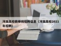 河南高校教师找招聘信息（河南高校2021年招聘）