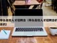 举办高校人才招聘会（举办高校人才招聘会的目的）