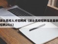 湖北高校人才招聘网（湖北高校招聘信息最新招聘2021）