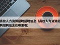 高校人力资源招聘招聘信息（高校人力资源招聘招聘信息在哪里看）