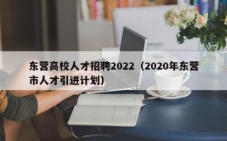 东营高校人才招聘2022（2020年东营市人才引进计划）