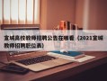 宣城高校教师招聘公告在哪看（2021宣城教师招聘职位表）