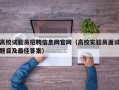 高校试验员招聘信息网官网（高校实验员面试题目及最佳答案）