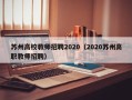苏州高校教师招聘2020（2020苏州高职教师招聘）