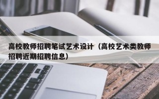 高校教师招聘笔试艺术设计（高校艺术类教师招聘近期招聘信息）