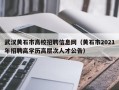 武汉黄石市高校招聘信息网（黄石市2021年招聘高学历高层次人才公告）