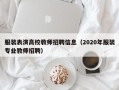 服装表演高校教师招聘信息（2020年服装专业教师招聘）