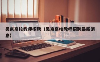 吴京高校教师招聘（吴京高校教师招聘最新消息）