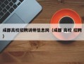 成都高校招聘讲师信息网（成都 高校 招聘）