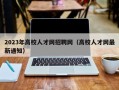 2023年高校人才网招聘网（高校人才网最新通知）
