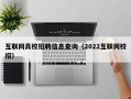 互联网高校招聘信息查询（2022互联网校招）