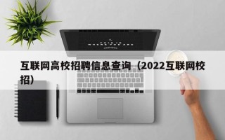 互联网高校招聘信息查询（2022互联网校招）