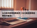 985高校教师招聘条件（985高校教师招聘条件要求）