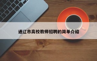 通辽市高校教师招聘的简单介绍