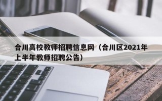 合川高校教师招聘信息网（合川区2021年上半年教师招聘公告）