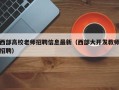 西部高校老师招聘信息最新（西部大开发教师招聘）