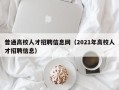 普通高校人才招聘信息网（2021年高校人才招聘信息）