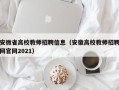 安微省高校教师招聘信息（安徽高校教师招聘网官网2021）