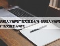 高校人才招聘广告文案怎么写（高校人才招聘广告文案怎么写好）