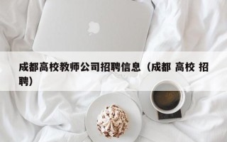 成都高校教师公司招聘信息（成都 高校 招聘）