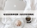 电竞高校教师招聘（电竞学校招聘网）