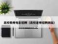 高校教师电影招聘（高校老师招聘网站）
