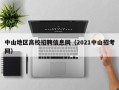 中山地区高校招聘信息网（2021中山招考网）