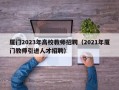 厦门2023年高校教师招聘（2021年厦门教师引进人才招聘）