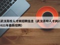 武汉高校人才网招聘信息（武汉高校人才网2021年最新招聘）