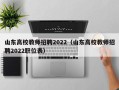 山东高校教师招聘2022（山东高校教师招聘2022职位表）