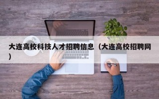 大连高校科技人才招聘信息（大连高校招聘网）