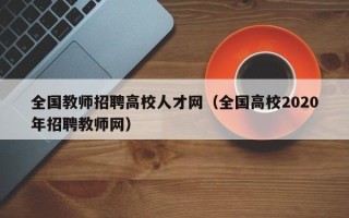 全国教师招聘高校人才网（全国高校2020年招聘教师网）