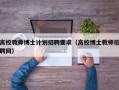 高校教师博士计划招聘要求（高校博士教师招聘网）