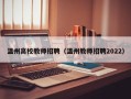 温州高校教师招聘（温州教师招聘2022）