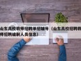 山东高校教师招聘单招辅导（山东高校招聘教师招聘编制人员信息）
