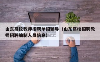 山东高校教师招聘单招辅导（山东高校招聘教师招聘编制人员信息）