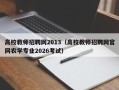 高校教师招聘网2013（高校教师招聘网官网农学专业2026考试）