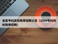 省属专科高校教师招聘公告（2020专科院校教师招聘）