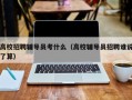 高校招聘辅导员考什么（高校辅导员招聘谁说了算）