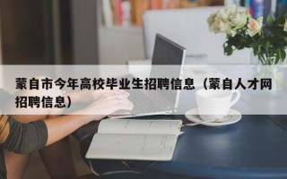 蒙自市今年高校毕业生招聘信息（蒙自人才网招聘信息）