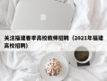 关注福建春季高校教师招聘（2021年福建高校招聘）