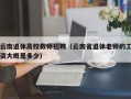 云南退休高校教师招聘（云南省退休老师的工资大概是多少）