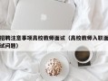 招聘注意事项高校教师面试（高校教师入职面试问题）