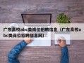 广东高校abc类岗位招聘信息（广东高校abc类岗位招聘信息网）