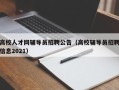 高校人才网辅导员招聘公告（高校辅导员招聘信息2021）