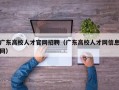 广东高校人才官网招聘（广东高校人才网信息网）