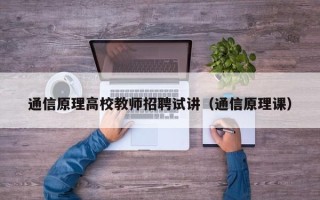 通信原理高校教师招聘试讲（通信原理课）
