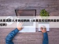 太原高校人才网招聘网（太原高校招聘网最新招聘）