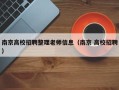 南京高校招聘整理老师信息（南京 高校招聘）