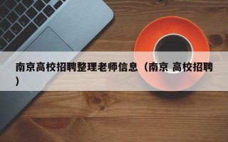 南京高校招聘整理老师信息（南京 高校招聘）